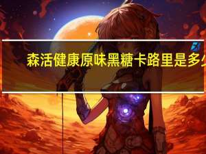 森活健康 原味黑糖卡路里是多少