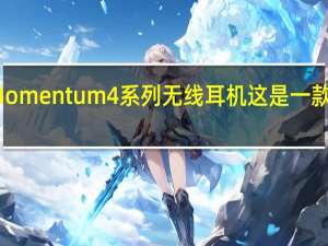 森海塞尔发布了Momentum 4系列无线耳机这是一款高端定位的头戴式耳机