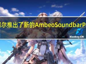 森海塞尔推出了新的AmbeoSoundbarPlus条形音响