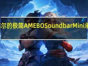 森海塞尔的极简AMEBO Soundbar Mini承诺强劲低音