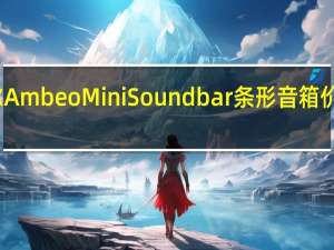 森海塞尔Ambeo Mini Soundbar条形音箱价格和供货情况