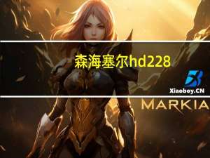 森海塞尔hd228（森海塞尔hd228）