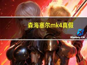 森海塞尔mk4真假（森海塞尔mk4）