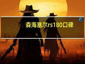 森海塞尔rs180口碑（森海塞尔rs180）