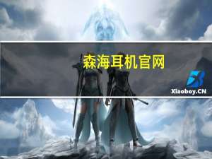 森海耳机官网（森海耳机）