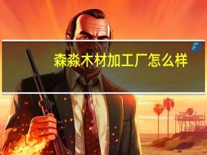 森淼木材加工厂怎么样