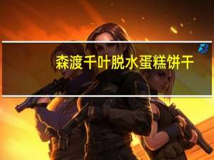 森渡 千叶脱水蛋糕饼干(芝士味)卡路里是多少