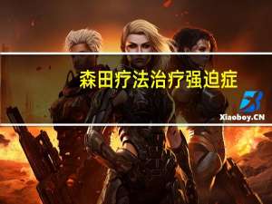 森田疗法治疗强迫症（森田疗法治疗强迫症的原理）