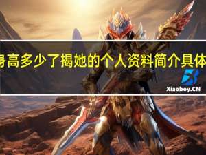 森碟田雨橙身高多少了揭她的个人资料简介具体情况详细内容介绍