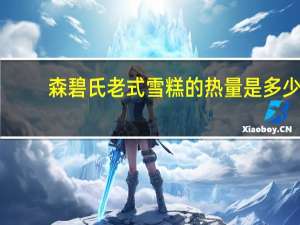 森碧氏 老式雪糕的热量是多少