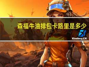 森福 牛油排包卡路里是多少