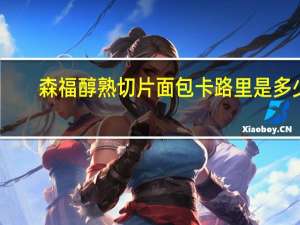 森福 醇熟切片面包卡路里是多少