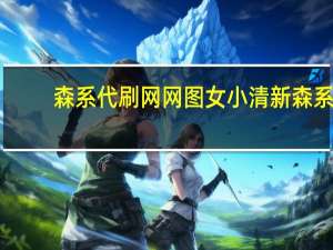 森系代刷网 网图女小清新森系(森系什么意思网络用语)