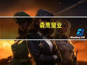 森鹰窗业：上半年净利同比增79.83%