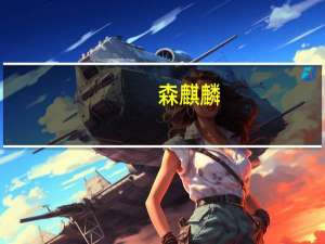 森麒麟：公司航空轮胎已持续给相关用户小批量供货