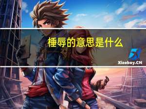 棰辱的意思是什么