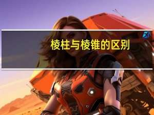 棱柱与棱锥的区别