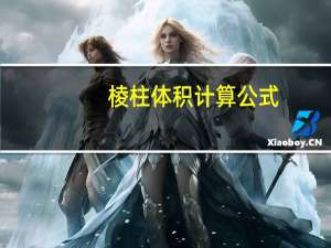 棱柱体积计算公式