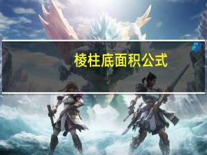 棱柱底面积公式（底面积公式）