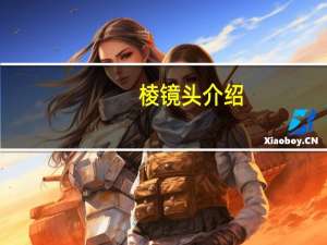 棱镜头介绍