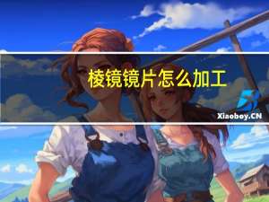 棱镜镜片怎么加工