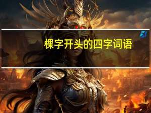 棵字开头的四字词语