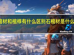 棺材和棺椁有什么区别 石棺材是什么朝代的