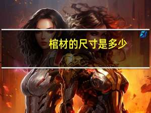 棺材的尺寸是多少
