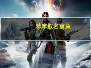 棽字取名寓意（棽）
