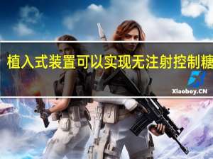 植入式装置可以实现无注射控制糖尿病