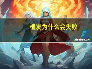 植发为什么会失败？植发过后还会脱发吗