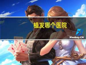 植发哪个医院，去哪植发比较靠谱啊