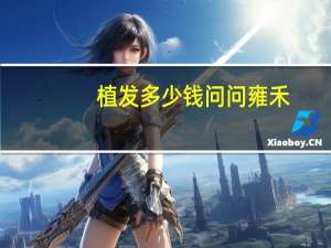 植发多少钱问问雍禾(石家庄雍禾做植发大概要多少钱)