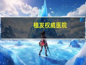 植发权威医院？三甲医院可以植发吗