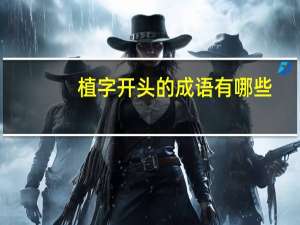 植字开头的成语有哪些
