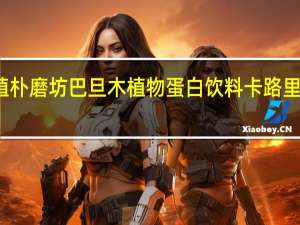 植朴磨坊 巴旦木植物蛋白饮料卡路里是多少