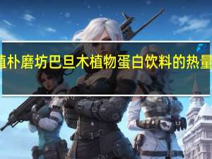 植朴磨坊 巴旦木植物蛋白饮料的热量是多少