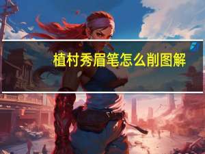 植村秀眉笔怎么削图解（植村秀眉笔怎么削）