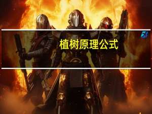 植树原理公式
