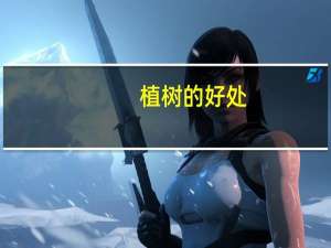 植树的好处