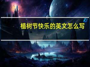 植树节快乐的英文怎么写