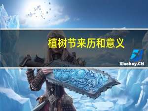 植树节来历和意义