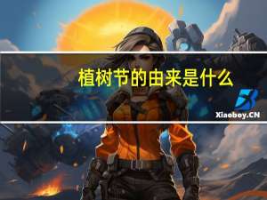 植树节的由来是什么