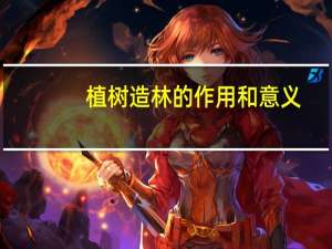 植树造林的作用和意义