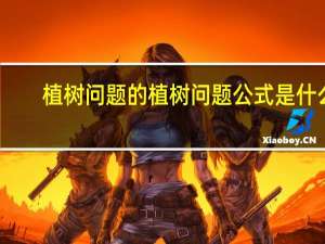 植树问题的植树问题公式是什么（植树问题的植树问题公式）