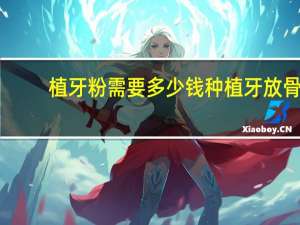 植牙粉需要多少钱 种植牙放骨粉要多久
