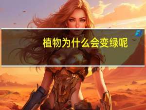 植物为什么会变绿呢