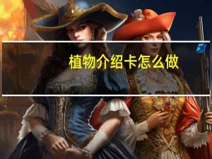 植物介绍卡怎么做