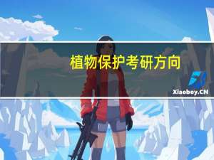 植物保护考研方向