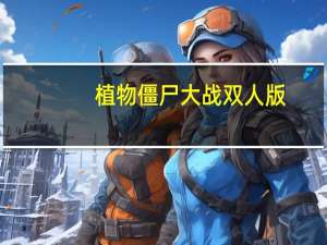 植物僵尸大战双人版（植物大战畺尸双人版）